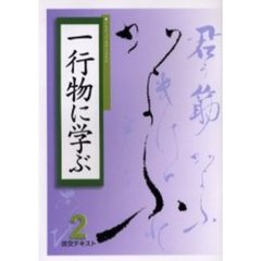 淡交テキスト　〔平成１７年〕２号　一行物に学ぶ　２