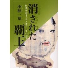 消された覇王　伝承が語るスサノオとニギハヤヒ