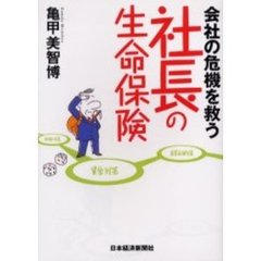 会社の危機を救う社長の生命保険