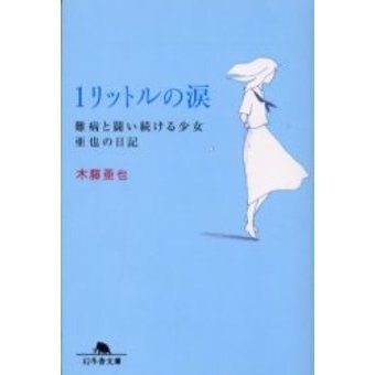 1リットルの涙 難病と闘い続ける少女亜也の日記 通販｜セブンネット