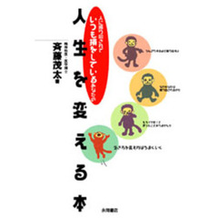 人に振り回されていつも損をしているあなたの人生を変える本