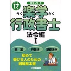 楽学行政書士　初めて受ける人のための図解基本書　平成１７年版法令編１　憲法　行政法　基礎法学