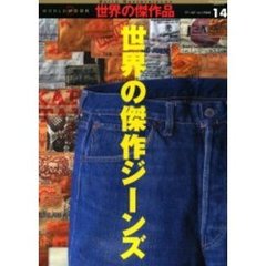 世界の傑作ジーンズ
