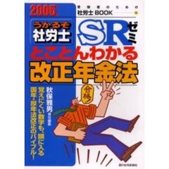うかるぞ社労士ＳＲゼミとことんわかる改正年金法　２００５年版