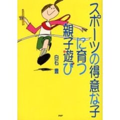 スポーツの得意な子に育つ親子遊び