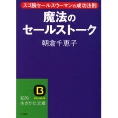 魔法のセールストーク　スゴ腕セールスウーマンの成功法則