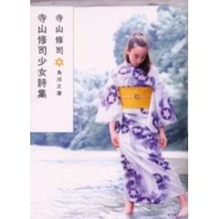寺山修司少女詩集　改版