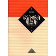 政治・経済用語集　新課程用
