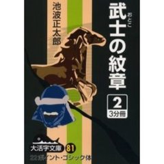 武士（おとこ）の紋章　２