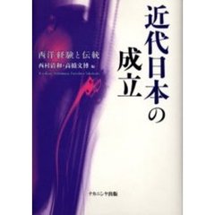 近代日本の成立　西洋経験と伝統