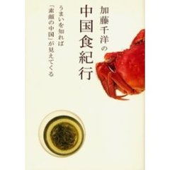 加藤千洋の中国食紀行　うまいを知れば「素顔の中国」が見えてくる