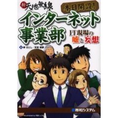 本日開設！インターネット事業部　ＩＴ現場の嘘と妄想　新天地無線
