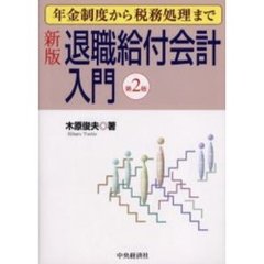 退職給付会計入門　年金制度から税務処理まで　新版第２版