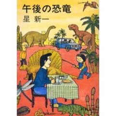 午後の恐竜　改版