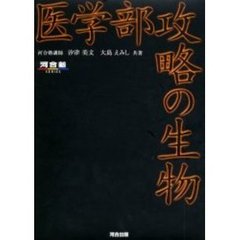 医学部攻略の生物