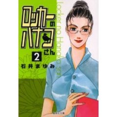 ロッカーのハナコさん-全集-〈2枚組〉 ○ロッカーのハナコさん・○帰ってきたロッカーのハナコさん