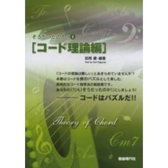 そうだったのか！　　　１　コード理論編