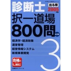 出る順診断士択一道場８００問　２００５年版３　経済学・経済政策／運営管理／経営情報システム／新規事業開発