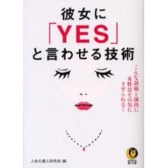 彼女に「ＹＥＳ」と言わせる技術