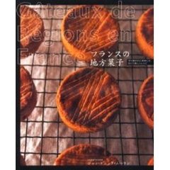 フランスの地方菓子　作り継がれた美味しさ、旧くて新しいレシピ