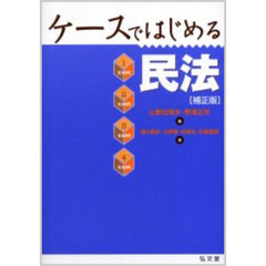 ケースではじめる民法　補正版