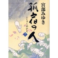 孤宿の人　上