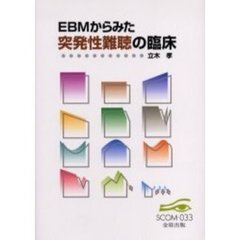 ＥＢＭからみた突発性難聴の臨床