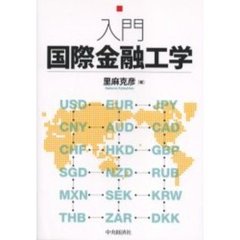 入門国際金融工学