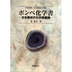 ポンペ化学書　日本最初の化学講義録
