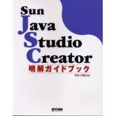Ｓｕｎ　Ｊａｖａ　Ｓｔｕｄｉｏ　Ｃｒｅａｔｏｒ明解ガイドブック
