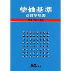 薬価基準点数早見表　平成１７年４月版