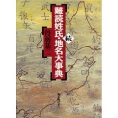 難読姓氏・地名大事典　続