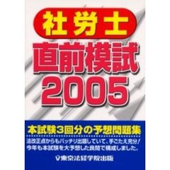社労士直前模試　２００５