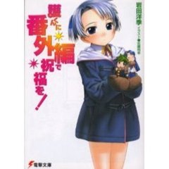護くんに番外編で祝福を！