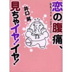 恋の腹痛、見ちゃイヤ！イヤ！　松尾スズキプロデュース