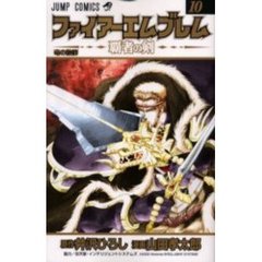 ファイアーエムブレム　覇者の剣　　１０