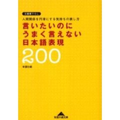言いたいのにうまく言えない日本語表現２００　人間関係を円滑にする気持ちの表し方