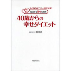 ４０歳からの幸せダイエット　１カ月５００グラムの確実減量！成功する２４の法則