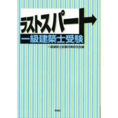 ラストスパート一級建築士受験