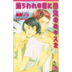 捕らわれの君に目覚めのキスを