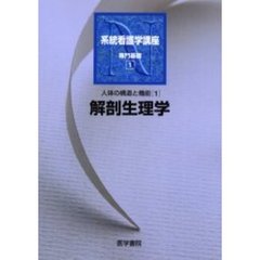 系統看護学講座　専門基礎１　第７版　人体の構造と機能　１