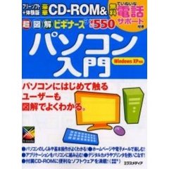 超図解ビギナーズパソコン入門