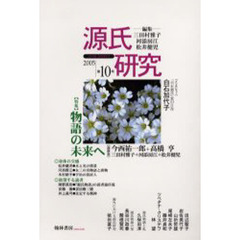 源氏研究　第１０号（２００５）　〈特集〉物語の未来へ