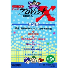 ジュニア版まんがプロジェクトＸ第３期全５