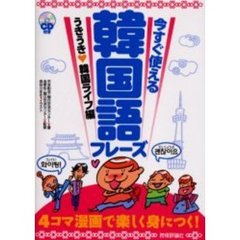 今すぐ使える韓国語フレーズ　うきうき　韓国ライフ編