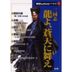 竜よ、蒼天に舞え　三国志