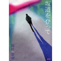 坂道を登って