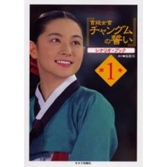『宮廷女官チャングムの誓い』シナリオ・ブック　第１巻