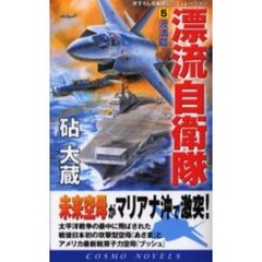 漂流自衛隊　５　波涛篇