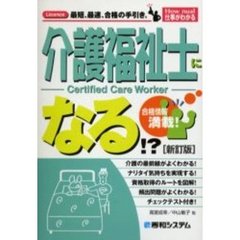 介護福祉士になる！？　合格情報満載！　新訂版